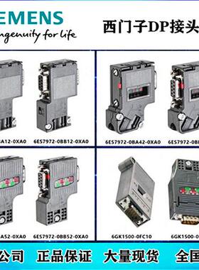 DP接头6ES7972-0BA/0BB/12/42/41/52-0XA0/6GK1500-0EA02/0FC10现