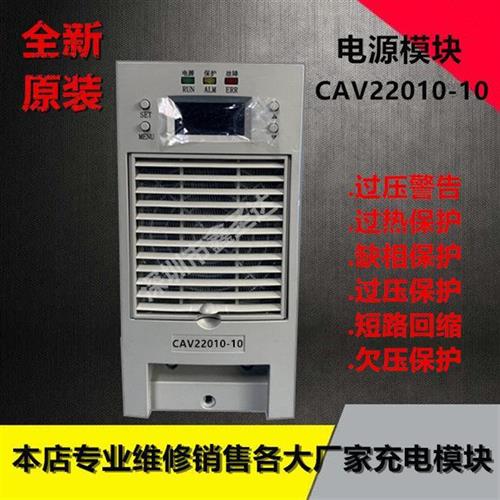 直流屏充电模块CAV22010-10高频开关整流器CAV11020-10全新原装