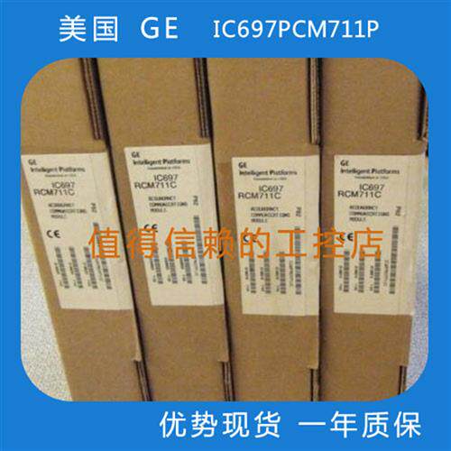IC697PCM711P 优势现货  原装全新  顺丰包邮 欢迎询价