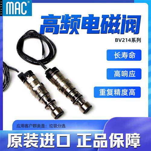 MAC美国高频电磁阀 BV214系列