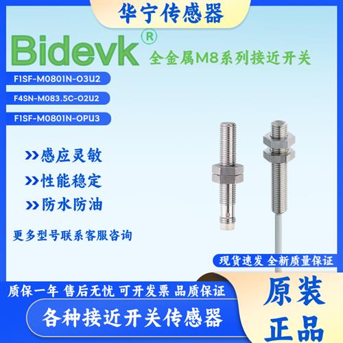 原装正品Bidevk 全金属F1SF-M0801N-O3U2 F1SN OPU3 OEU4