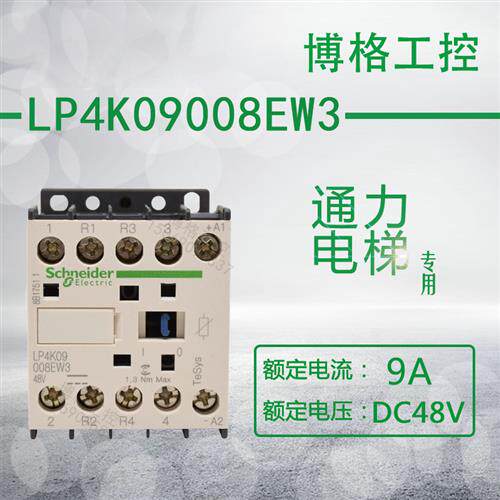 WSCTT  LP4K09008EW3 9A 48VDC 永大电梯专用接触器