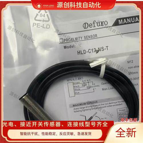 全新 现货德夫尔接近开关 HLD-C12-NS-T传感器质保一年