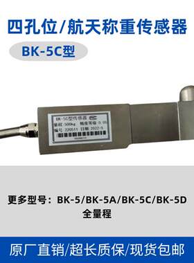 议价中国航天BK-5C称重传感器300kg350kg500kg/BK-5A/BK-5D测压力