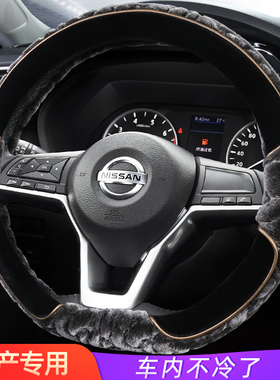 适用日产新轩逸逍客天籁奇骏尼桑劲客骐达蓝鸟冬季短毛绒方向盘套