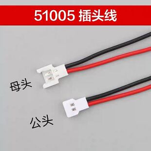 MX2.0飞行玩具空对空端子线 莫仕Molex51005插座模型锂电带线插头