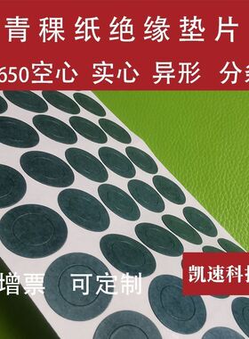 21700青稞纸18650 26650 32650 33140 46800 40135 40155空心垫片
