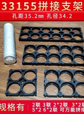 33155支架34200匹配宁德时代电芯孔距35.2孔径34.2可任意拼接组合