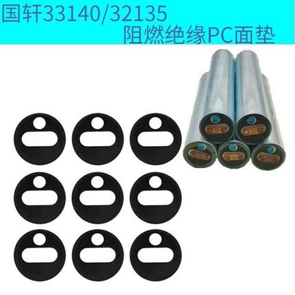 国轩33140 32135电池PC面垫加厚青稞纸圆形绝缘垫片