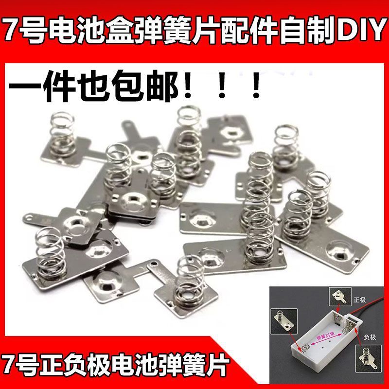 7号电池盒弹簧片1节2节电池盒配件DIY串联自制电源金属连接片