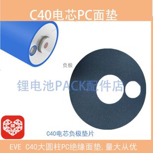亿纬C40磷酸铁锂EVE40135正负极绝缘垫片PC面垫