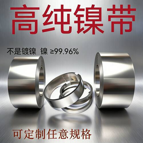 定制高纯镍带 纯镍箔 镍片 镍板 镍皮 镍靶 镍卷 镍条 实验专用
