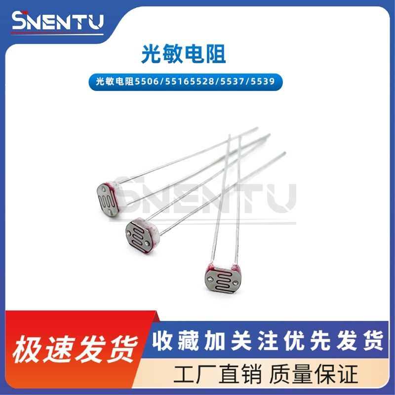 光敏电阻GL5506/5516/5528/5537/5539/5547/5549光检测开关传感器