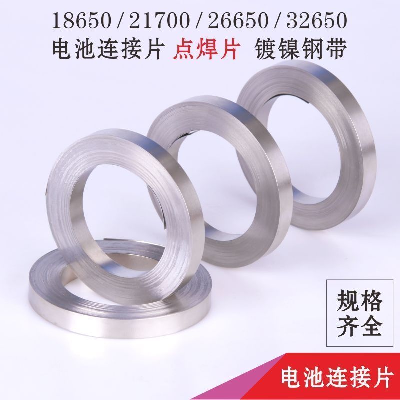 18650锂电池连接片镀镍钢带21700动力电池组装配件镍片镍带焊接片