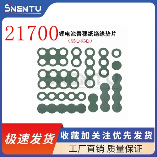 21700单节锂电池青稞纸绝缘垫片