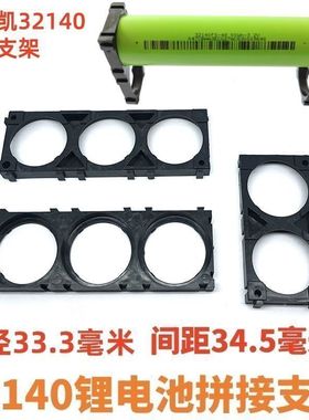 佳士凯32140电池支架33140锂电池拼接支架可拼接电池支架孔33.3mm