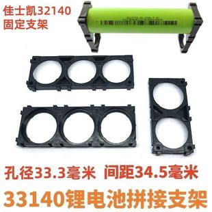 佳士凯32140电池支架33140锂电池拼接支架可拼接电池支架孔33.3mm