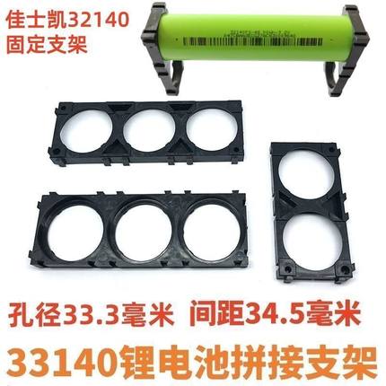 佳士凯32140电池支架33140锂电池拼接支架可拼接电池支架孔33.3mm