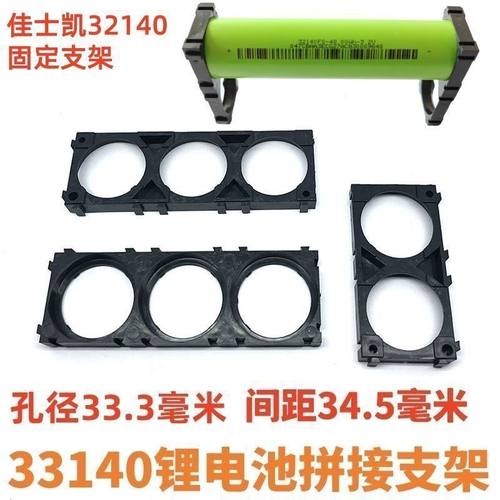 佳士凯32140电池支架33140锂电池