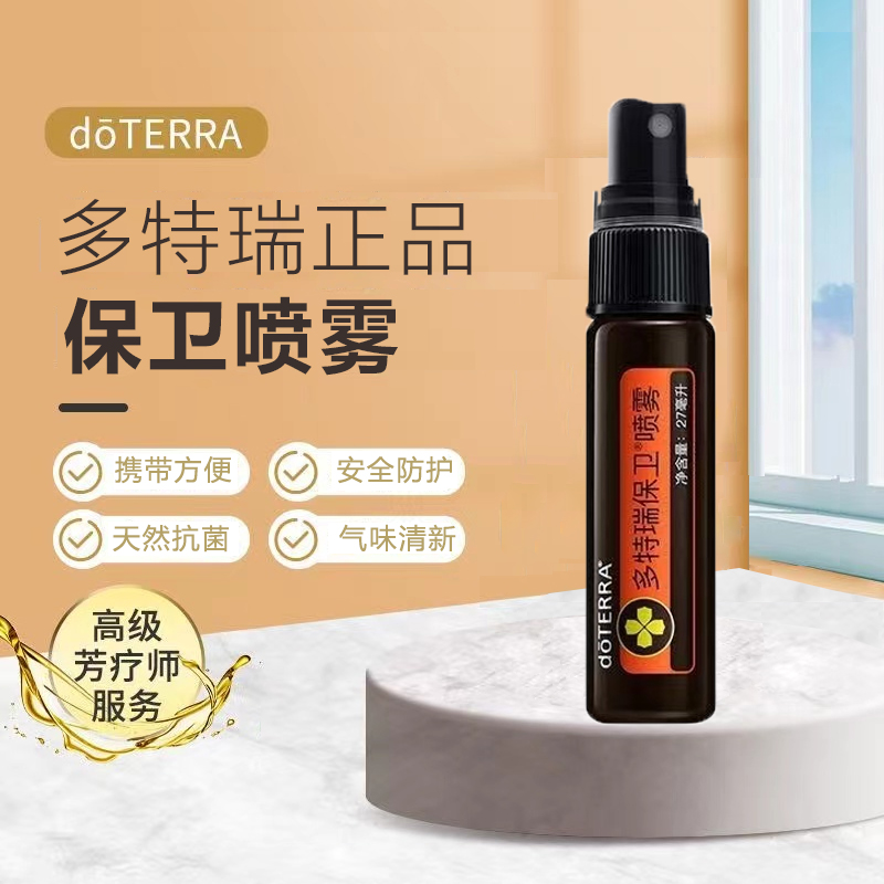防护精油抗菌喷雾doTERRA/多特瑞