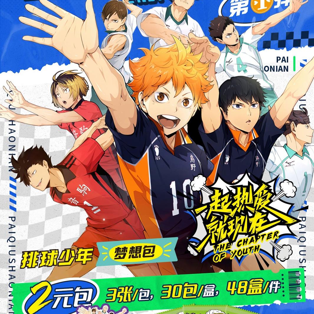 2元包第1弹动漫周边排球少年卡片