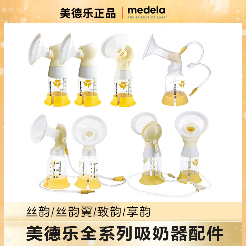 美德乐双边配件flex舒悦版丝韵翼Swing maxi电动吸奶器全系列套装
