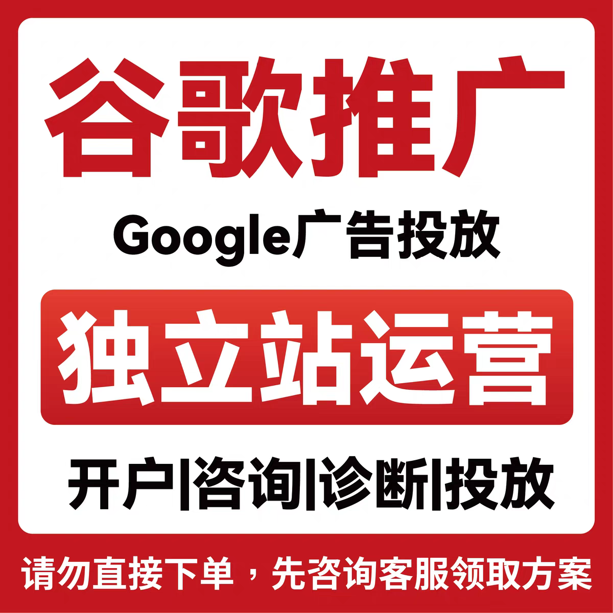 谷歌广告投放谷歌推广独立站运营广告开户代投放诊断咨询