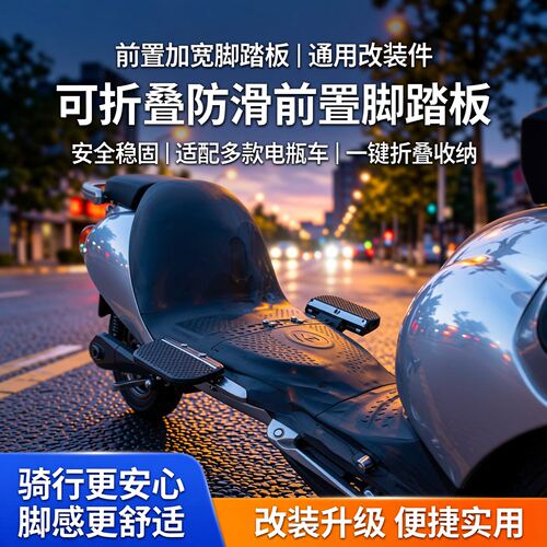 电动车脚踏板前置加宽可