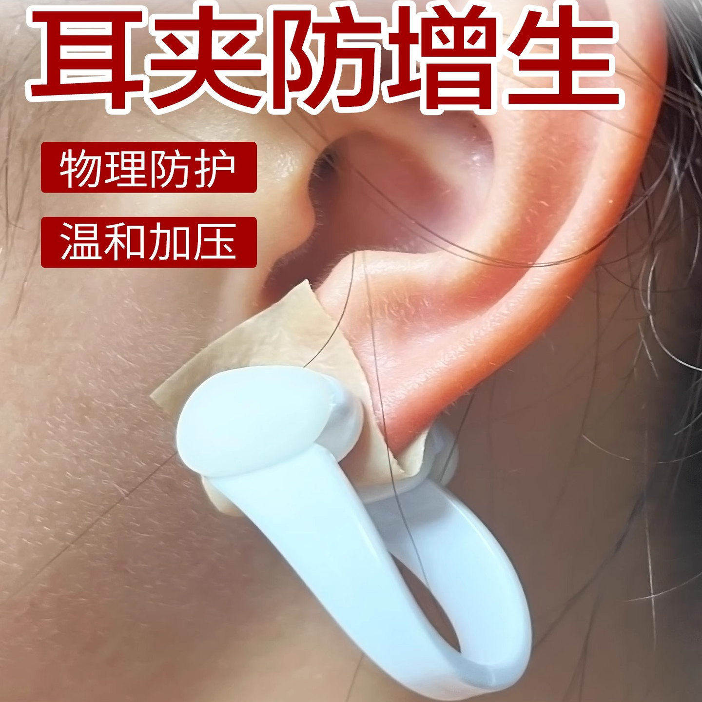 耳夹防增生耳洞耳垂术后