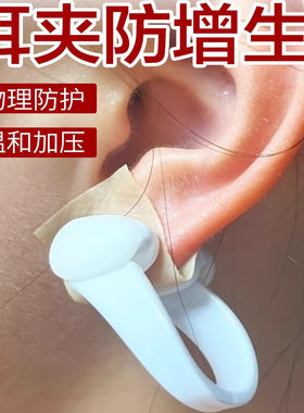 耳夹防增生耳洞耳垂术后