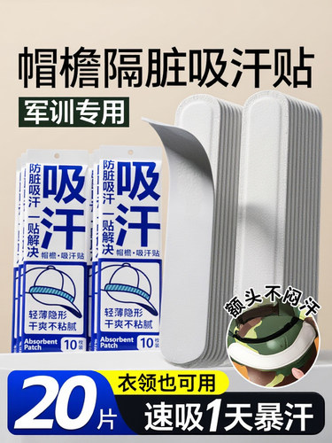 帽子吸汗贴帽檐吸汗垫学生军训一次性防汗贴帽子防脏贴止薄款