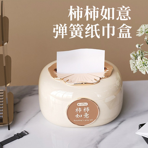 【柿柿如意】创意轻奢弹簧纸巾盒