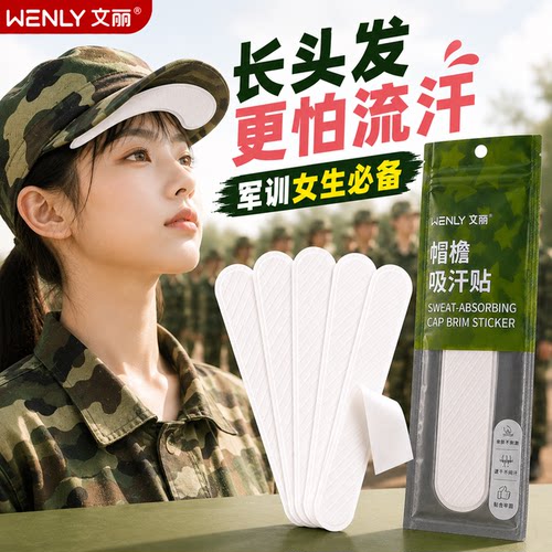 文丽帽子吸汗贴帽檐吸汗垫学生军训一次性防汗贴帽子防脏贴止薄款