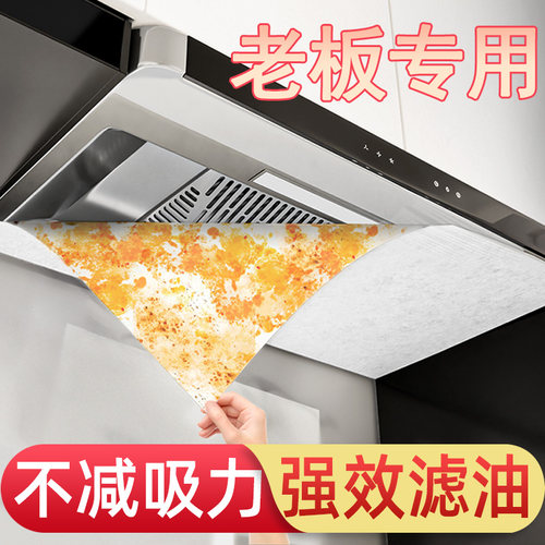 文丽老板油烟机防油贴纸厨房过滤网通用耐高温防油罩集成灶吸油纸