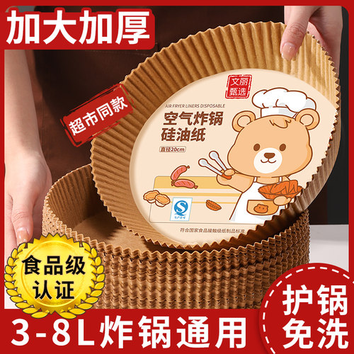 【加厚】空气炸锅专用纸