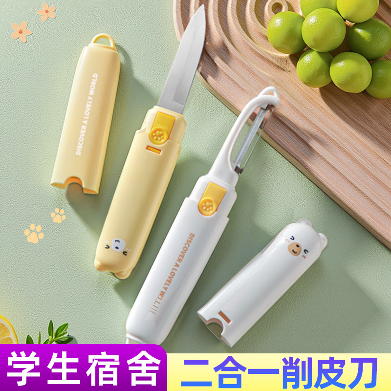 削皮刮皮水果刀二合一神器宿舍用学生多功能不锈钢住校生必备用品