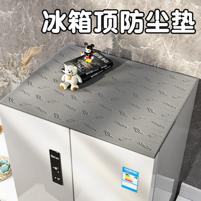 免清洗冰箱顶部防尘垫