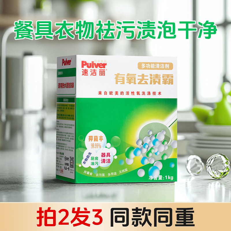 速洁丽活氧亮白去渍粉洗衣粉多功能清洁剂泡泡粉去渍霸洗衣粉家用