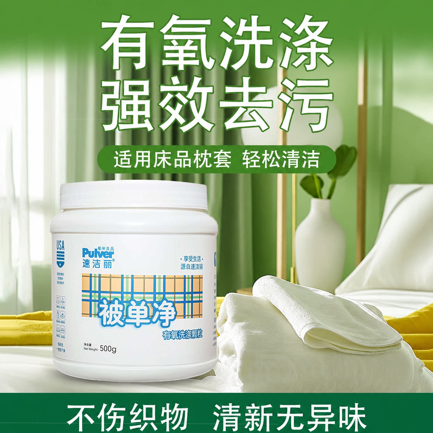 速洁丽被单净洗衣粉泡洗粉床单四件套强力去污去渍免搓洗家用正品