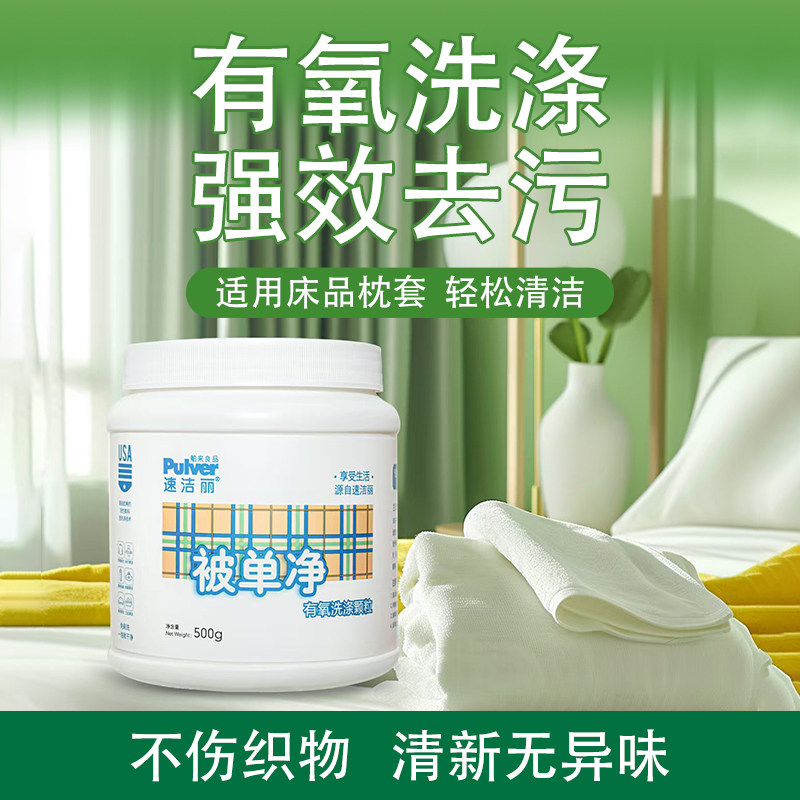 速洁丽被单净洗衣粉泡洗粉床单四件套强力去污去渍免搓洗家用正品