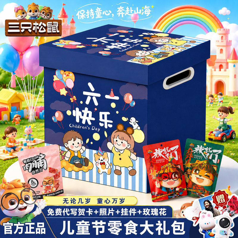 三只松鼠六一儿童节零食大礼包