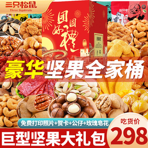 三只松鼠坚果大礼包年货礼盒过年礼品走亲戚高档干果礼盒新年团购