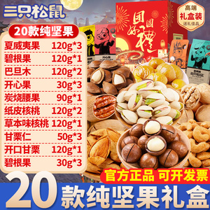 三只松鼠纯坚果礼盒零食大礼包中秋节礼品高端干果送长辈官方正品