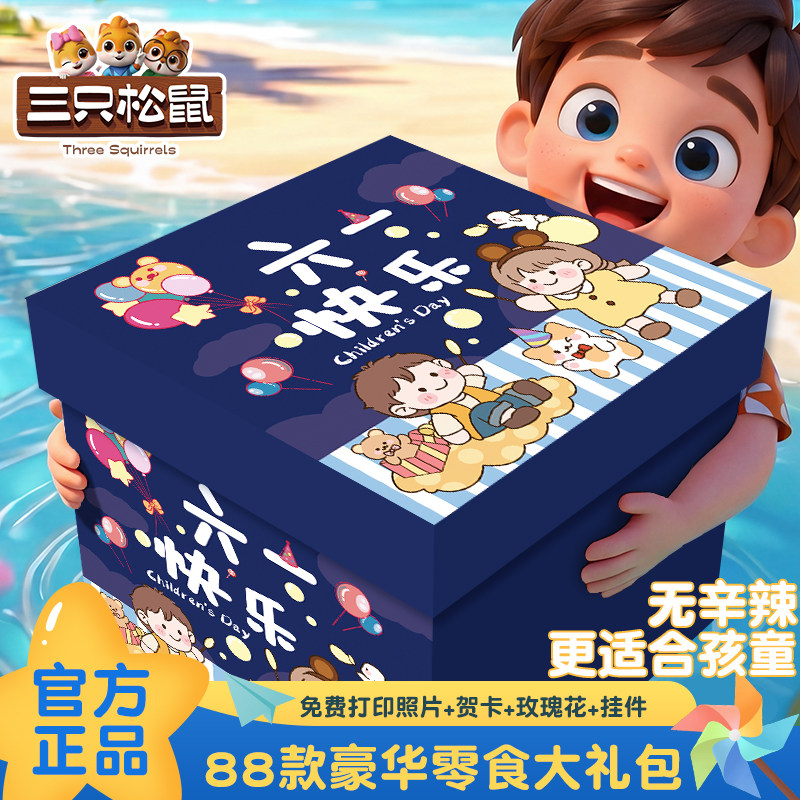 三只松鼠零食大礼包六一儿童节整箱休闲食品送女友小孩生日礼物