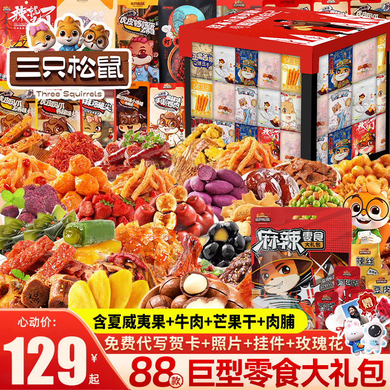 三只松鼠巨型零食大礼包整箱送女友生日礼物休闲食品小吃礼盒男生
