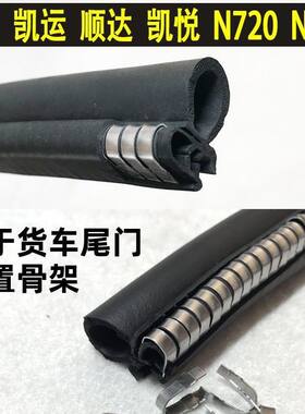 江铃帅铃顺达凯运车厢密封条厢货车门门边框箱货门胶条货箱改装