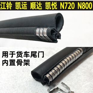 江铃帅铃顺达凯运车厢密封条厢货车门门边框箱货门胶条货箱改装