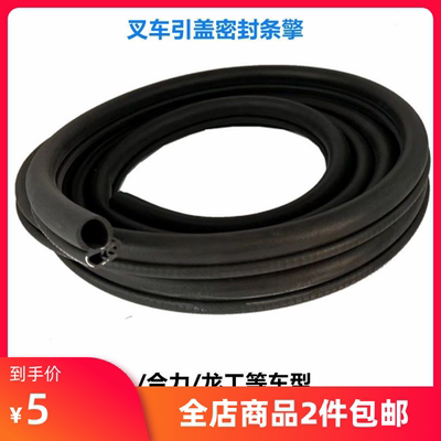叉车机盖密封条引擎盖密封条密封条橡胶条适用于杭叉合力龙工厦工