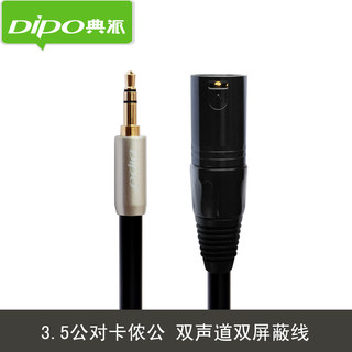 DIPO 3.5转卡侬公音频线公对公3.5mm电容麦克风话筒线XLR卡农线电脑调音台效果器功放音响音频信号数据连接线