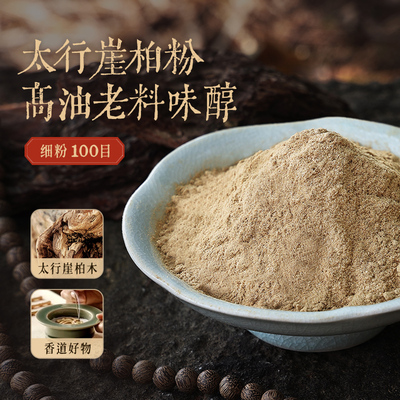 【天然老料陈化崖柏粉】